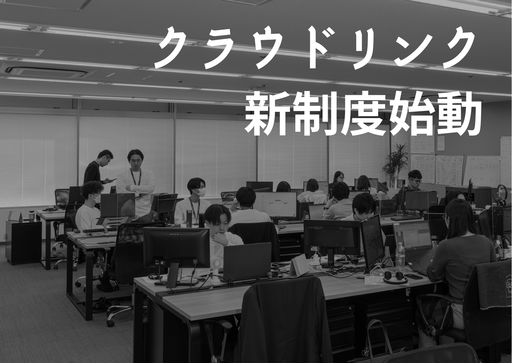 【クラウドリンク新制度始動】数字を持たない営業制度の誕生/福利厚生追加導入について