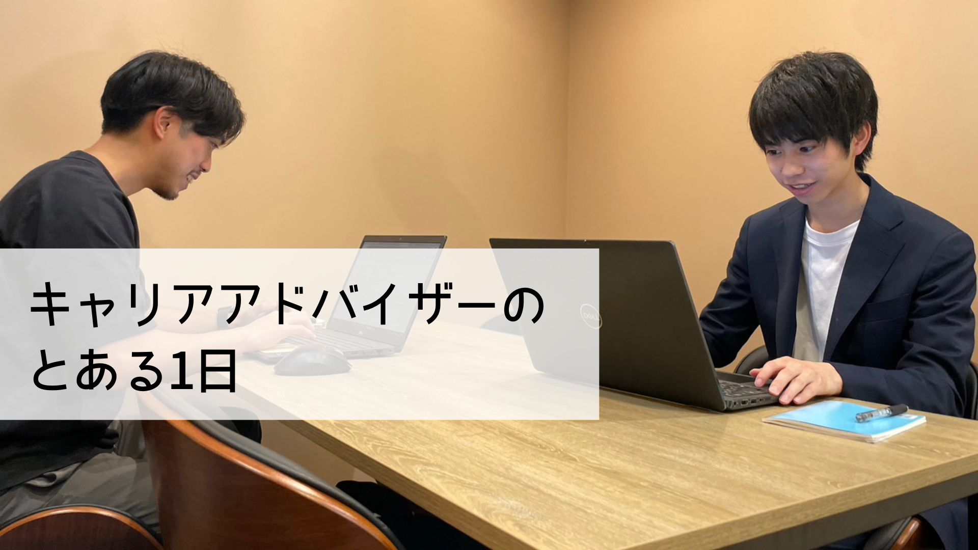 【1日のスケジュール】キャリアアドバイザーってどんな仕事？