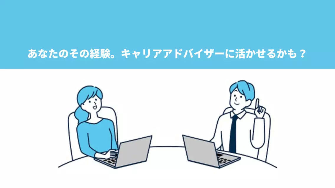 現役キャリアアドバイザーが語る、「活躍するキャリアアドバイザー」の特徴とは？
