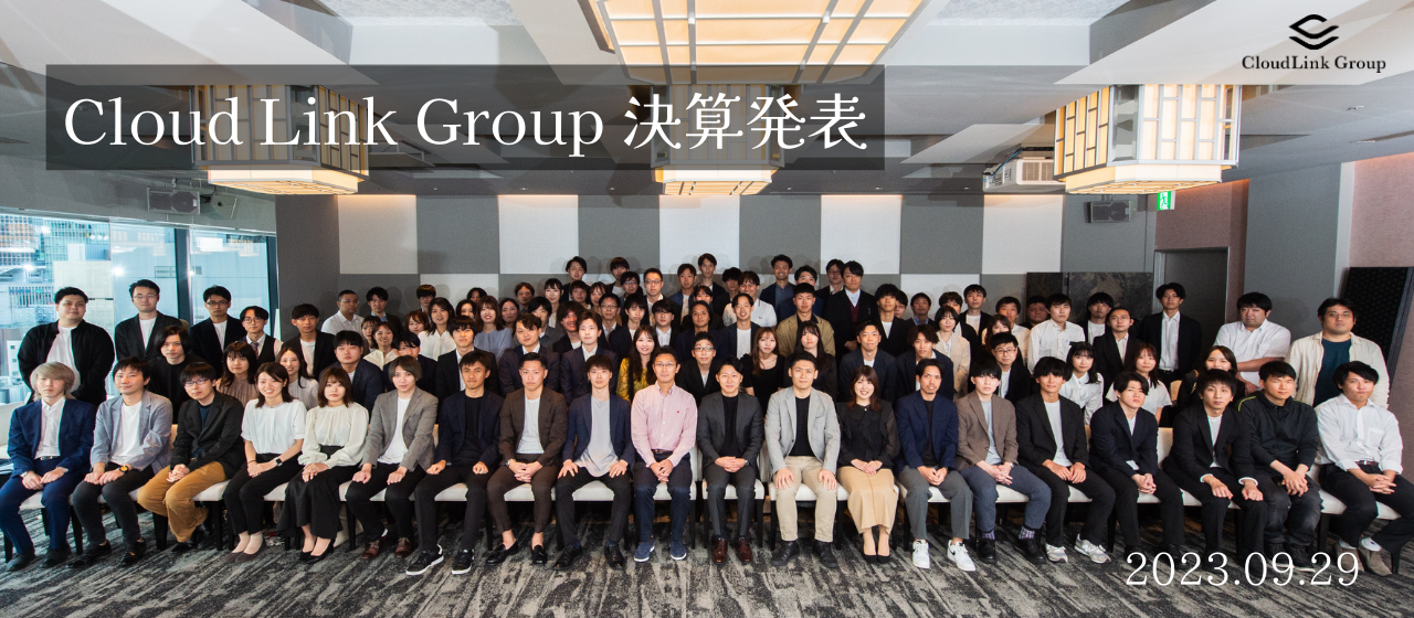 ＼クラウドリンクグループ大集結／ 決算発表の様子をお届けします！
