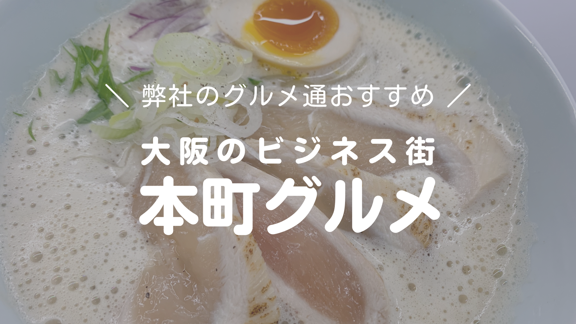 【大阪のビジネス街、本町周辺のおススメランチ】～鶏白湯ラーメン編～