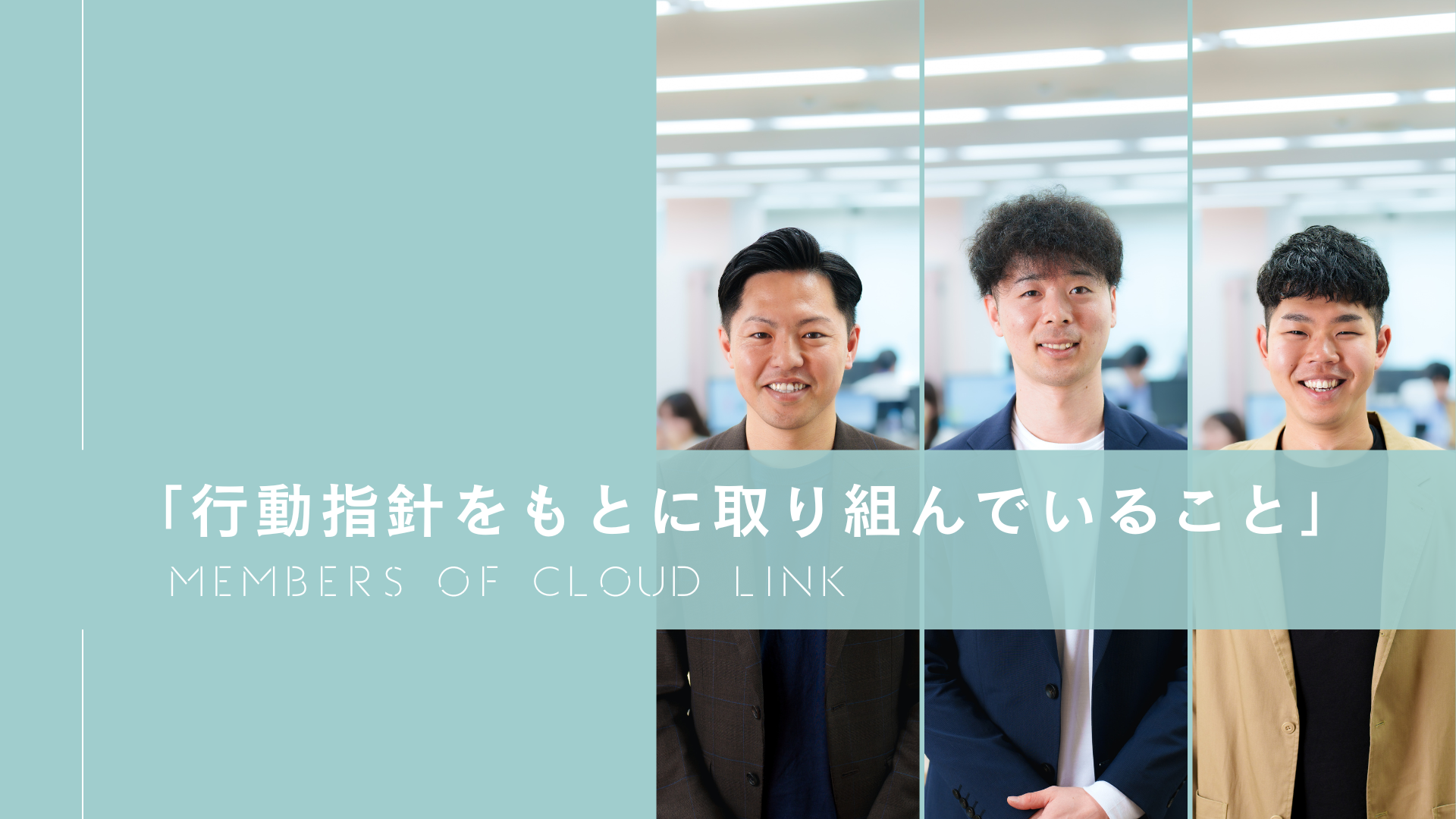 「行動指針をもとに取り組んでいること」#1【Members of Cloud Link】