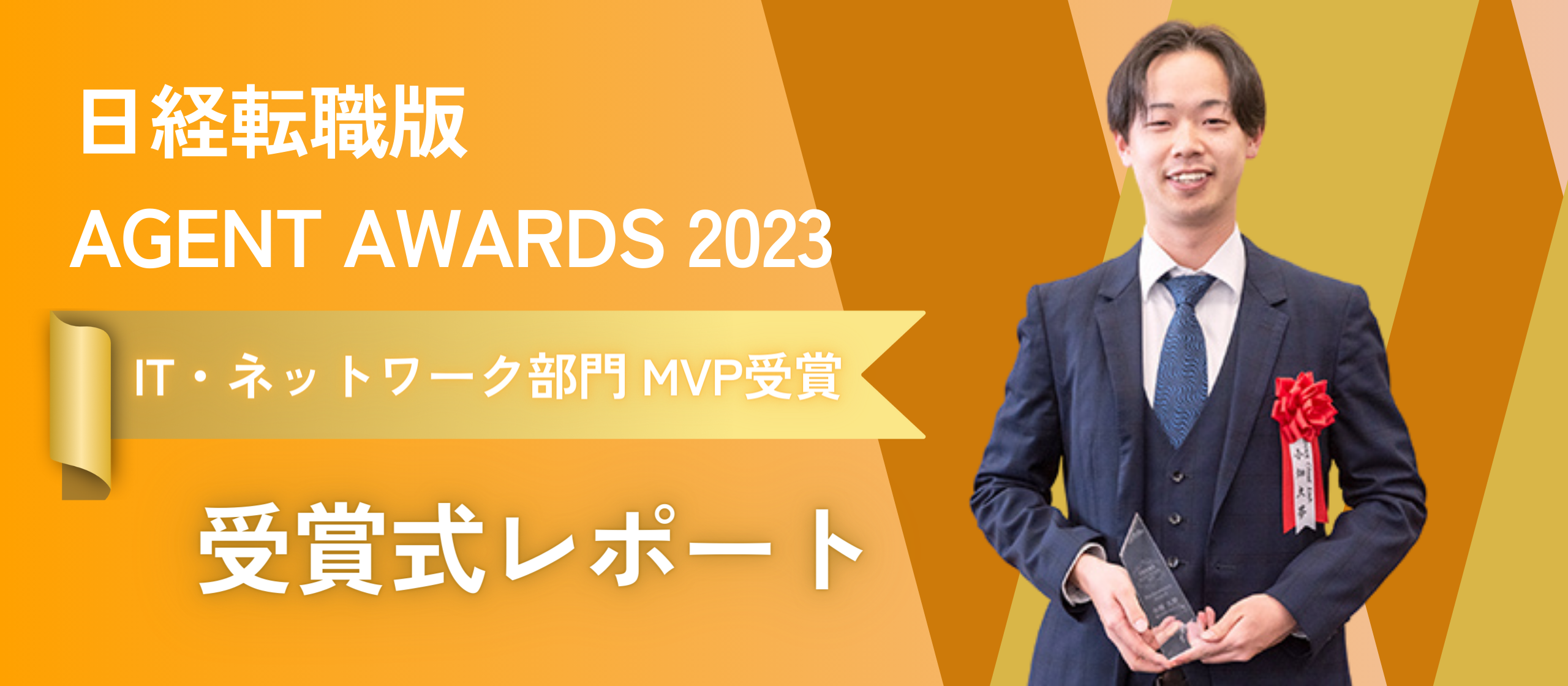 弊社アドバイザー小畑が、『日経転職版AGENT AWARDS OF EXCELLENCE 2023』の【IT・ネットワーク部門】にてMVPを受賞しました！