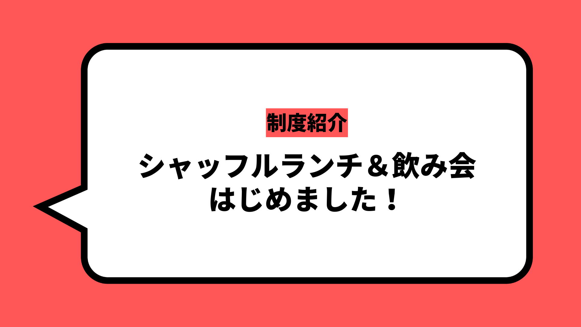 【制度紹介】シャッフルランチ＆飲み会はじめました🍕🍷