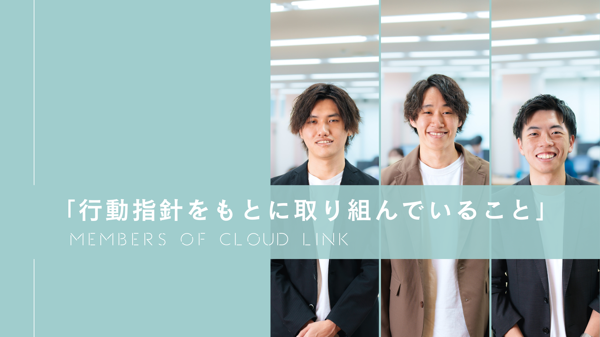 「行動指針をもとに取り組んでいること」#3【Members of Cloud Link】